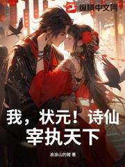 我，狀元！詩仙！宰執天下！