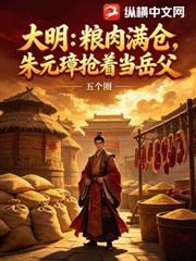 大明：糧肉滿倉，朱元璋搶著當岳父
