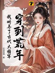 穿到荒年，我嬌養了古代大將軍