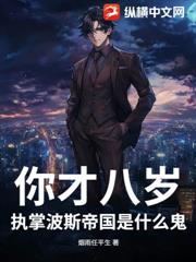 你才八歲，執掌波斯帝國是什麼鬼？