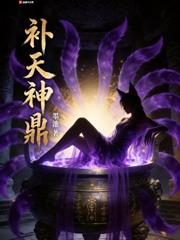 補天神鼎