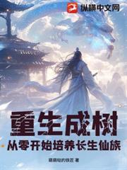 重生成樹，從零開始培養長生仙族