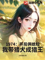 1974：開局倆媳婦，我帶獵犬成獵王