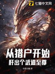 從獵戶開始，肝出個武道至尊