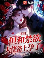 不熟，但和禁慾大佬備上孕了