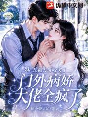 妹寶被大哥咬哭了，門外病嬌大佬全瘋了