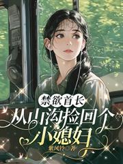 禁慾首長從山溝撿回個小媳婦