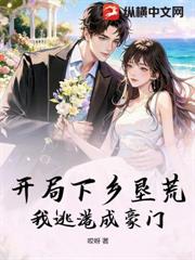 開局下鄉墾荒，我逃港成豪門