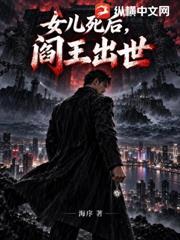 女兒死後，閻王出世