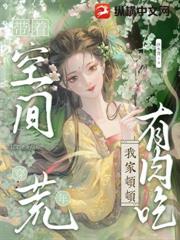 帶著空間穿荒年，我家頓頓有肉吃