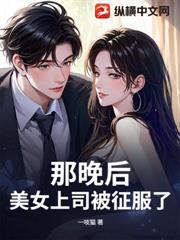 那晚後，美女上司被征服了