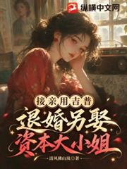 接親用吉普？退婚另娶資本大小姐