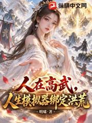 人在高武，人生模擬器綁定洪荒