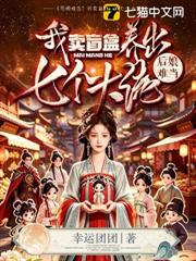 白撿七個崽，我擺攤成了全京首富