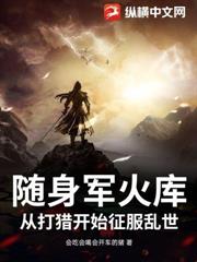 隨身軍火庫，從打獵開始征服亂世！