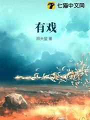 有戲