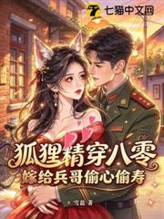 狐狸精穿八零，嫁給兵哥偷心偷壽