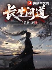 長生問道