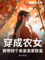 穿成農女，我帶四個弟弟發家致富