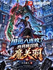 國運八連敗？我開局召喚魔關羽！
