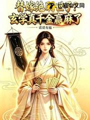 替嫁絕嗣世子？玄學真千金贏麻了
