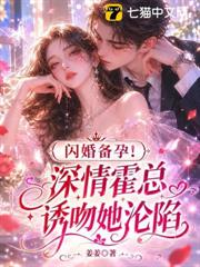 閃婚備孕！深情霍總誘吻她淪陷