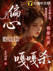 宗門偏心又如何，我帶反派嘎嘎殺！