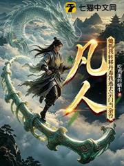 凡人：她抓我轉移丹毒我逃去宗門當雜役