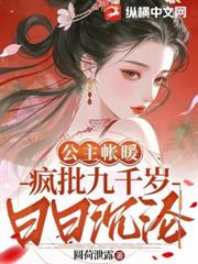 公主帳暖，瘋批九千歲日日沉淪