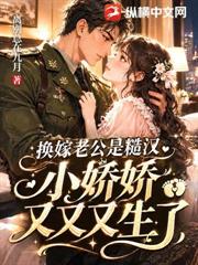 換嫁老公是糙漢，小嬌嬌又又又生了！