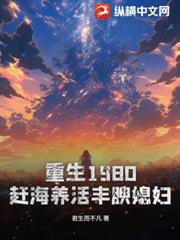 重生1980：趕海養活豐腴媳婦