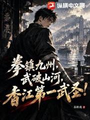 拳鎮九州，武破山河，香江第一武聖！