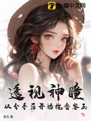 透視神瞳，從分手後開始攬香鑒玉