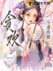 小妻嬌媚，清冷權臣貪歡上癮