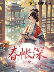 春帳深