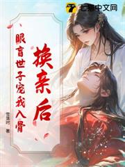 換親後，眼盲世子寵我入骨
