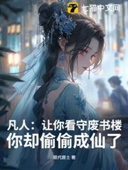 凡人：讓你看守廢書樓，你卻偷偷成仙了