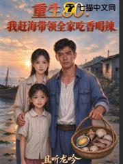 重生80：我趕海帶領全家吃香喝辣