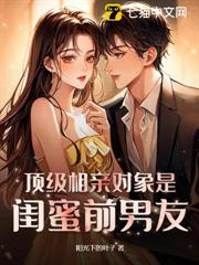 頂級相親對象是閨蜜前男友