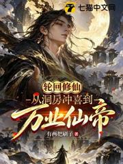 輪迴修仙：從洞房沖喜到萬業仙帝
