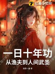 一日十年功，從漁夫到人間武聖！