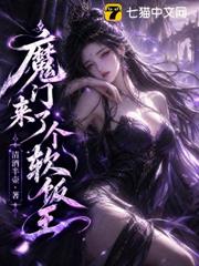 魔門來了個軟飯王