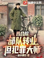 四合院：部隊轉業，但犯罪大師！