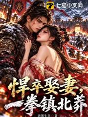 悍卒配妻，一拳鎮北莽