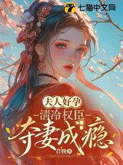 夫人好孕，清冷權臣奪妻成癮