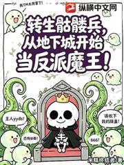 轉生骷髏兵，從地下城開始當反派魔王