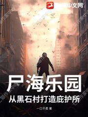 屍海樂園：從黑石村打造庇護所