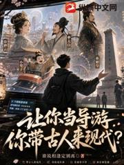 讓你當導遊，你帶古人來現代？