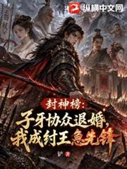 封神榜：子牙協眾退婚，我成紂王急先鋒