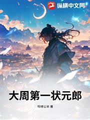 大周第一狀元郎
